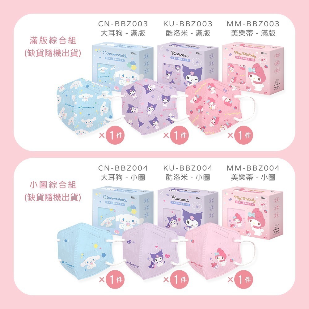 三麗鷗 大耳狗 美樂蒂 酷洛米 兒童立體口罩(15入x3盒) 3D立體罩兒童口罩 幼稚園口罩【旺達棉品】-細節圖7