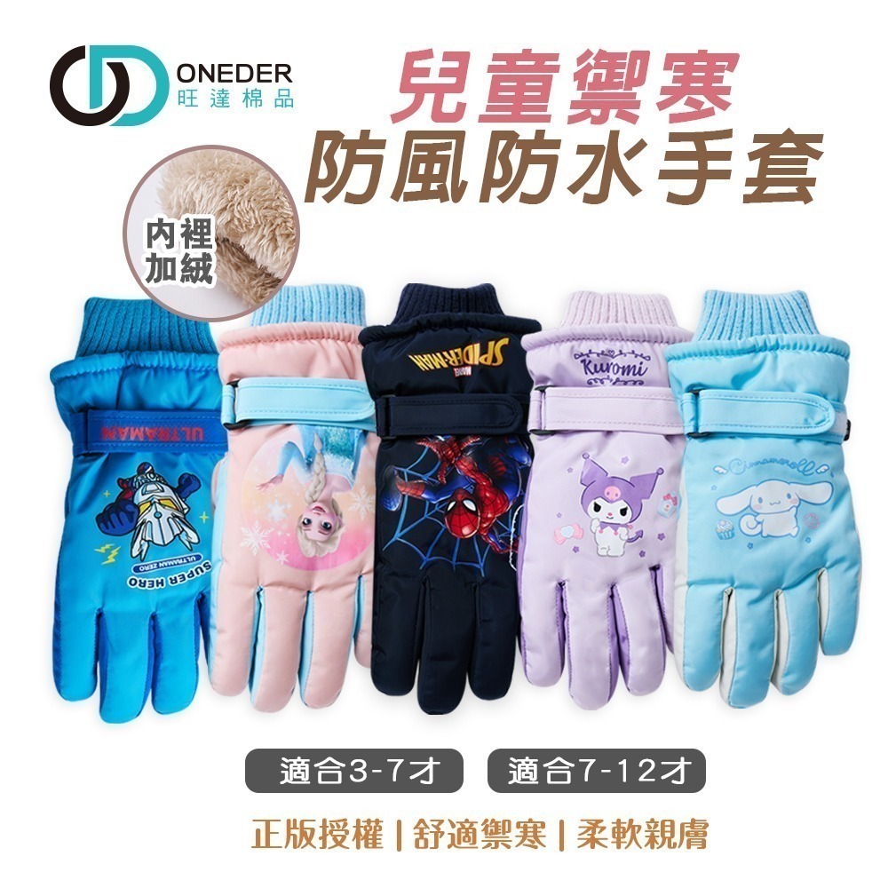 【限時購】迪士尼 兒童防風手套 大耳狗 力霸王 酷洛米加厚手套 【旺達棉品】(免運)-細節圖2