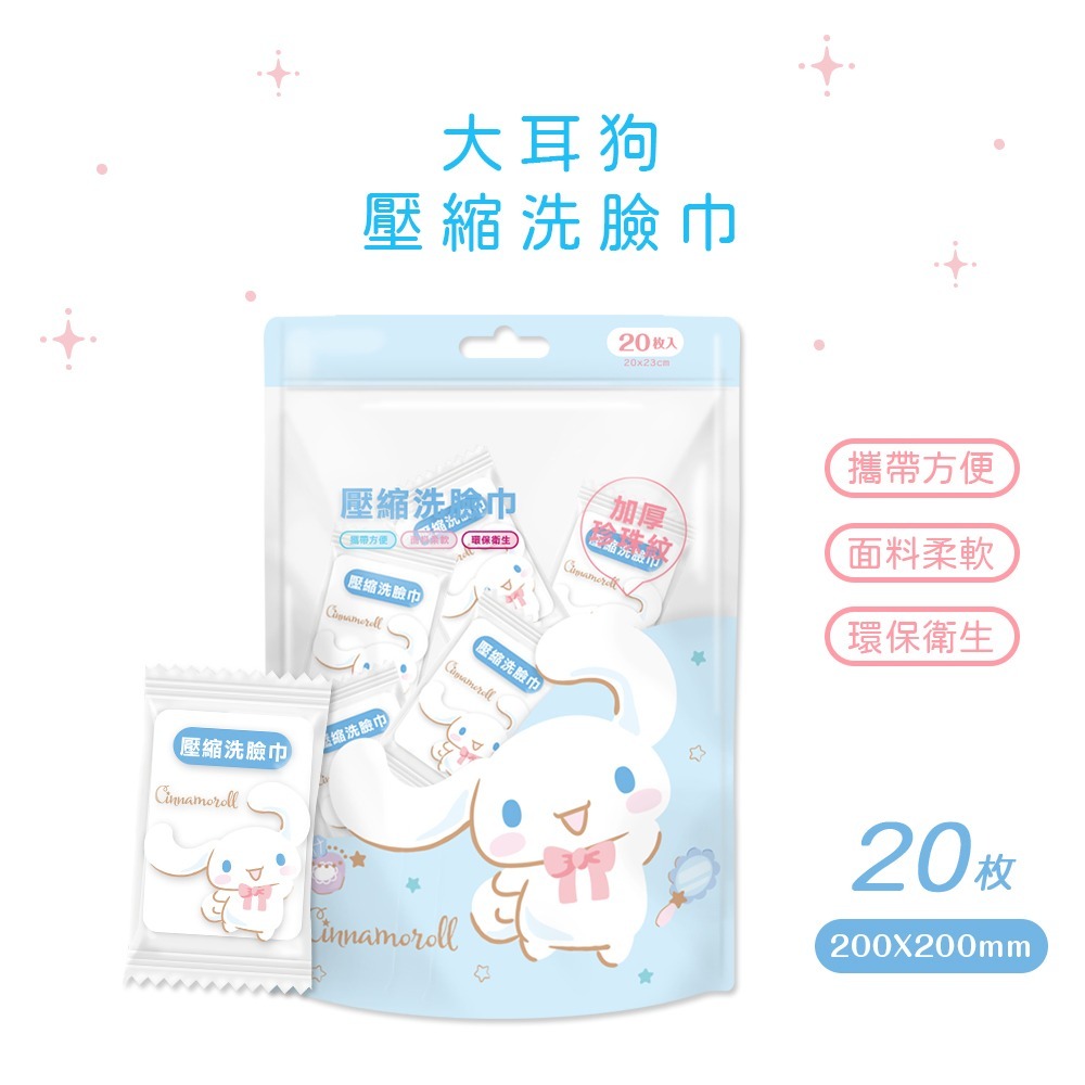 【7-ELEVEN門市團購】三麗鷗 人魚漢頓 大耳狗壓縮毛巾 (20入x4包)  一次性壓縮毛巾 (免運)-細節圖8