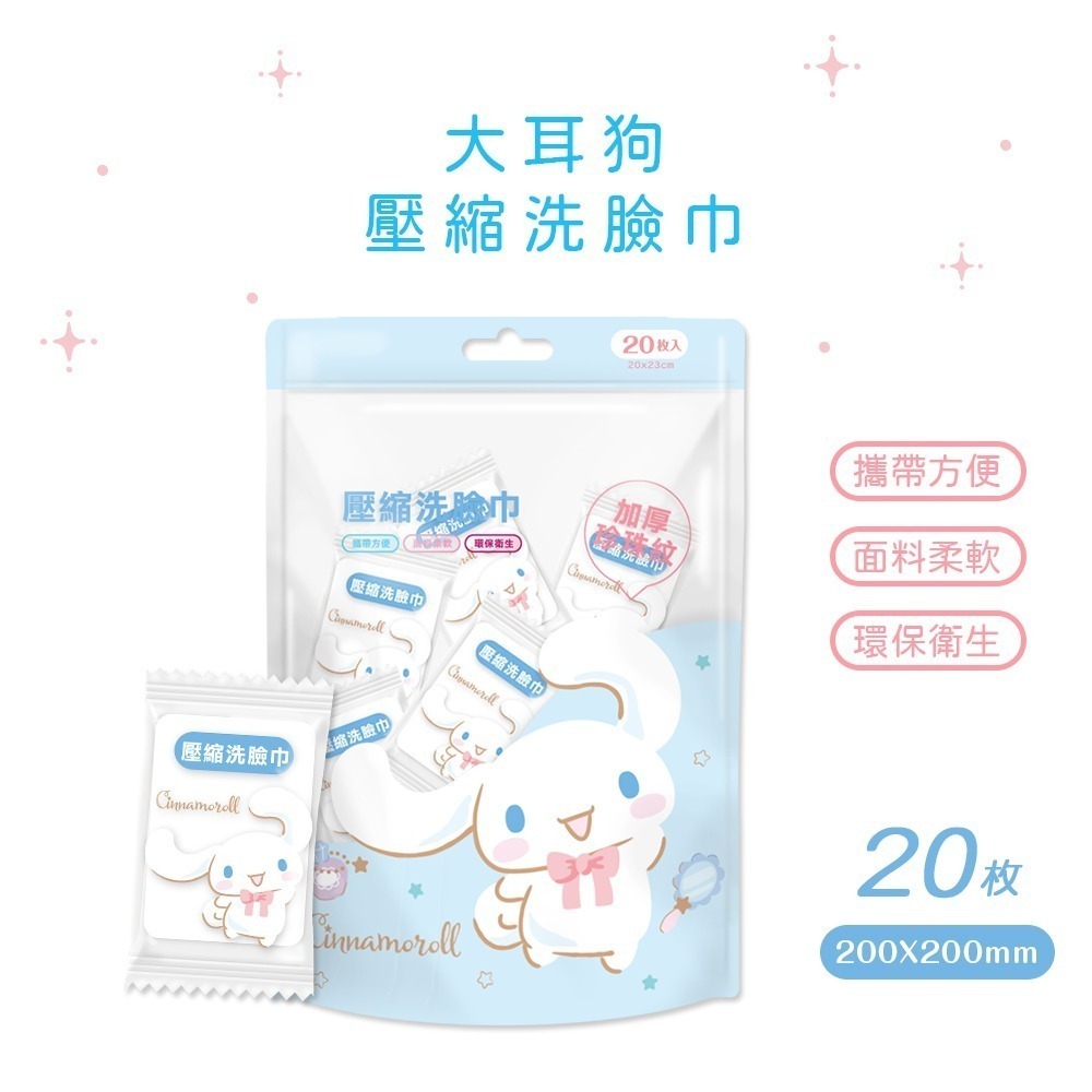 【7-ELEVEN門市團購】三麗鷗 人魚漢頓 大耳狗壓縮毛巾 (20入x4包)  一次性壓縮毛巾 (免運)-細節圖9