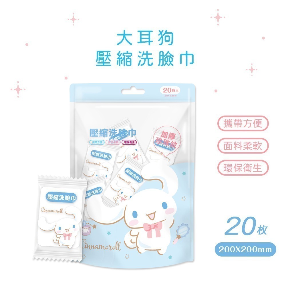 【7-ELEVEN門市團購】三麗鷗 人魚漢頓 大耳狗壓縮毛巾 (20入x4包)  一次性壓縮毛巾 (免運)-細節圖9