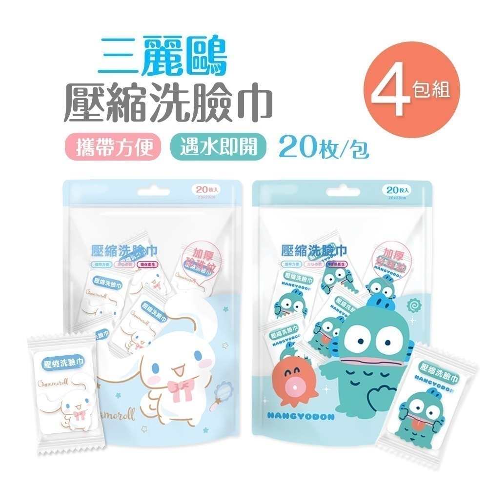 【限時購】三麗鷗 人魚漢頓 大耳狗壓縮毛巾 (20入x4包)  一次性壓縮毛巾 (免運)-細節圖2