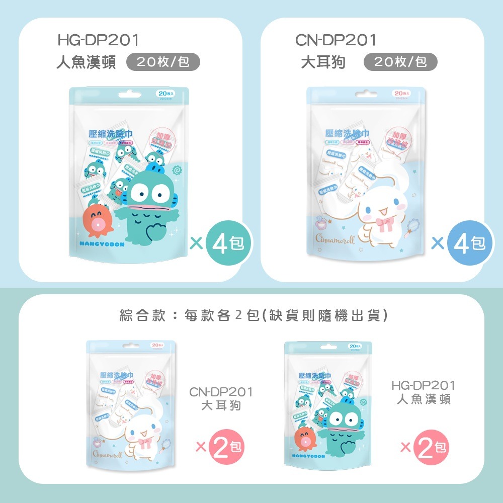 【7-ELEVEN門市團購】三麗鷗 人魚漢頓 大耳狗壓縮毛巾 (20入x4包)  一次性壓縮毛巾 (免運)-規格圖10