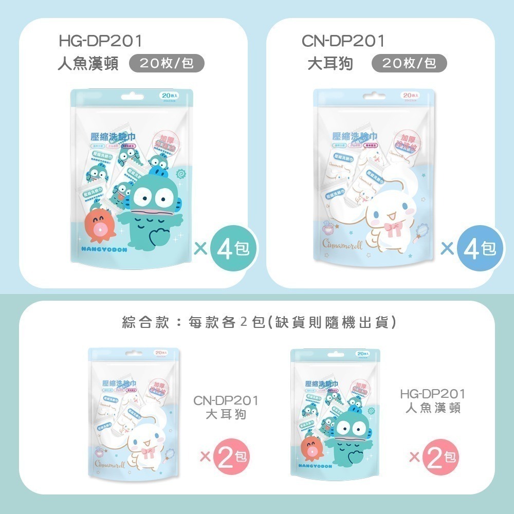 【限時購】三麗鷗 人魚漢頓 大耳狗壓縮毛巾 (20入x4包)  一次性壓縮毛巾 (免運)-規格圖11