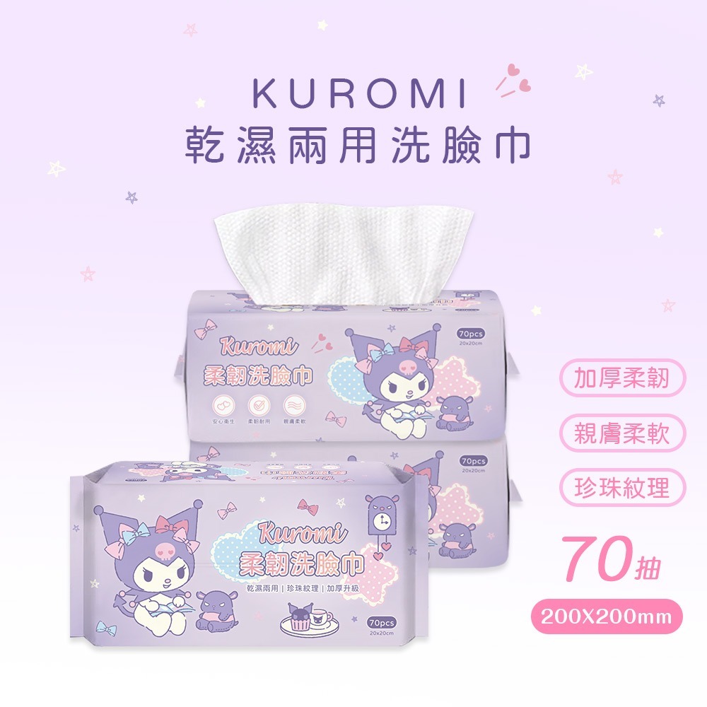 Sanrio 三麗鷗洗臉巾 (70抽) 酷洛米乾濕兩用巾 酷洛米乾濕巾 卸妝巾 加厚清潔巾【旺達棉品】KU-DP002-細節圖5