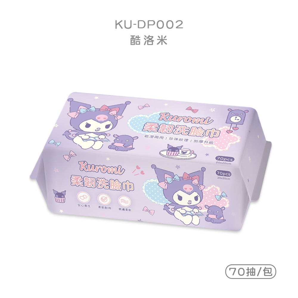 Sanrio 三麗鷗洗臉巾 (70抽) 酷洛米乾濕兩用巾 酷洛米乾濕巾 卸妝巾 加厚清潔巾【旺達棉品】KU-DP002-規格圖10