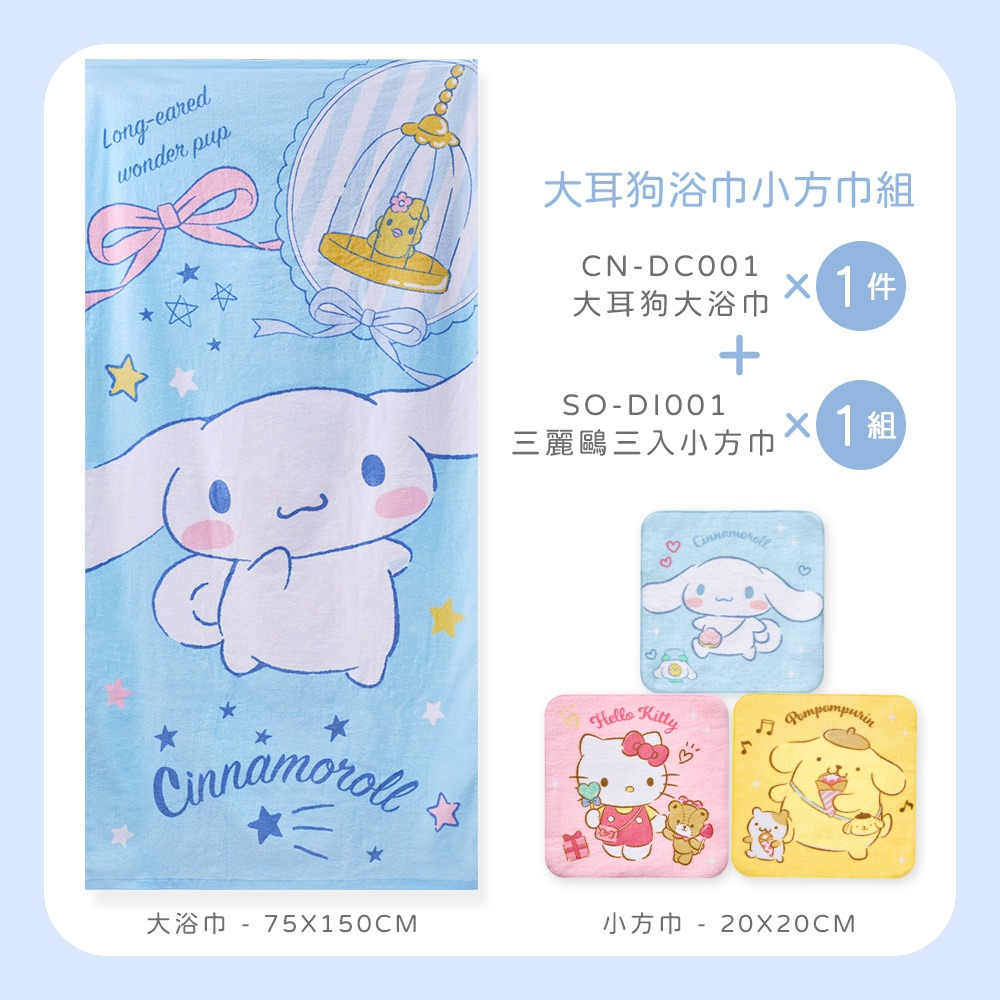 【7-ELEVEN門市團購】三麗鷗大浴巾+小方巾3件組 (免運)-細節圖2