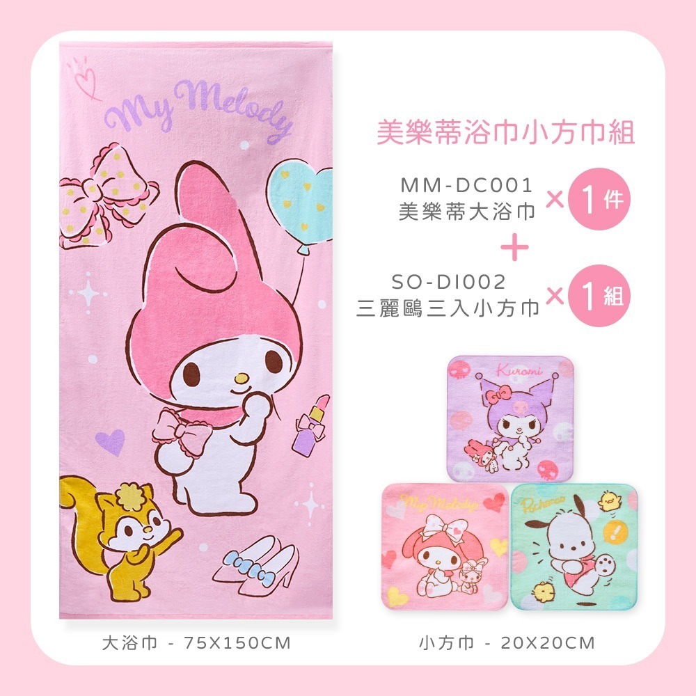 【限時購】三麗鷗大浴巾+小方巾3件組 (免運)-細節圖6