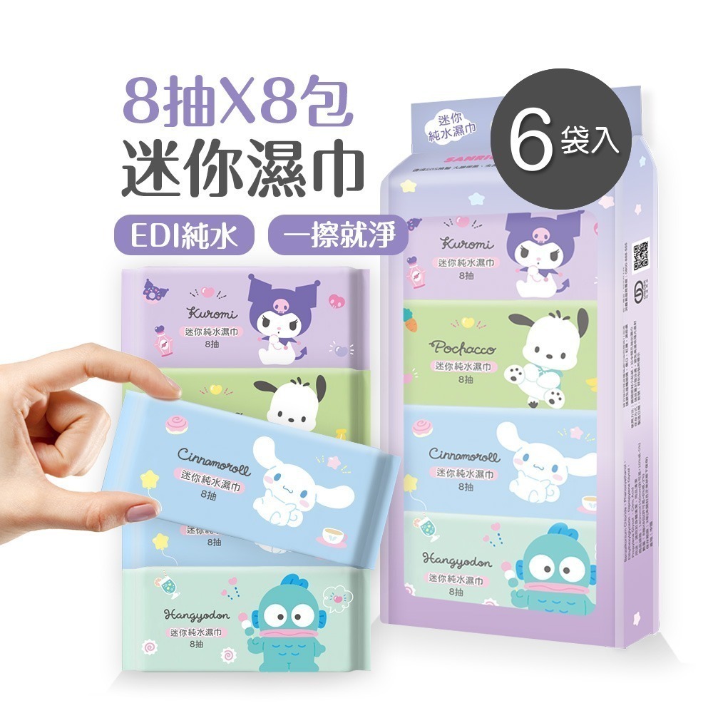 【限時購】三麗鷗迷你純水濕巾 (8抽8包x6袋) 大耳狗 酷洛米 帕洽狗 漢頓 (免運)-細節圖2