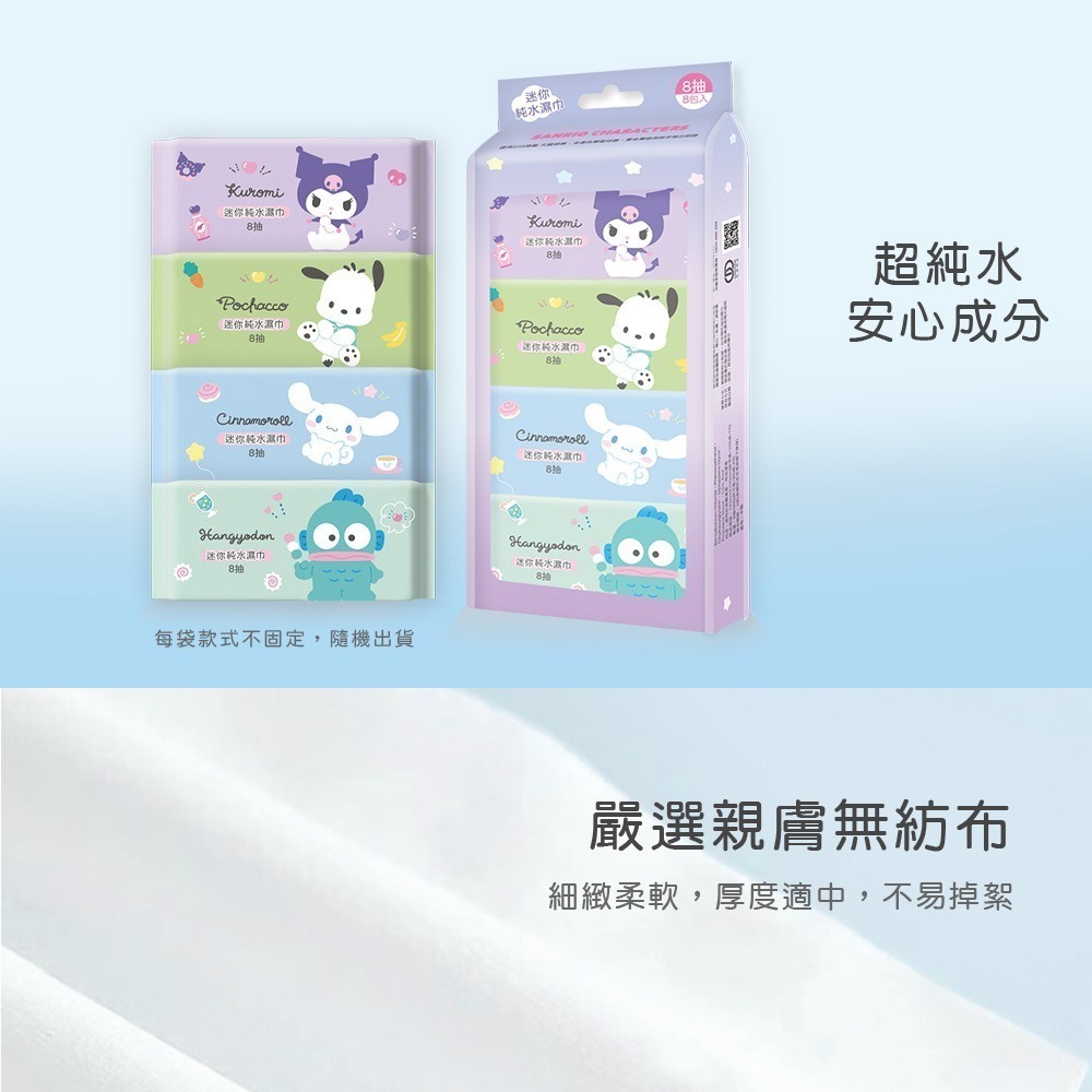 【限時購】三麗鷗迷你純水濕巾 (8抽8包x6袋) 大耳狗 酷洛米 帕洽狗 漢頓 (免運)-細節圖3