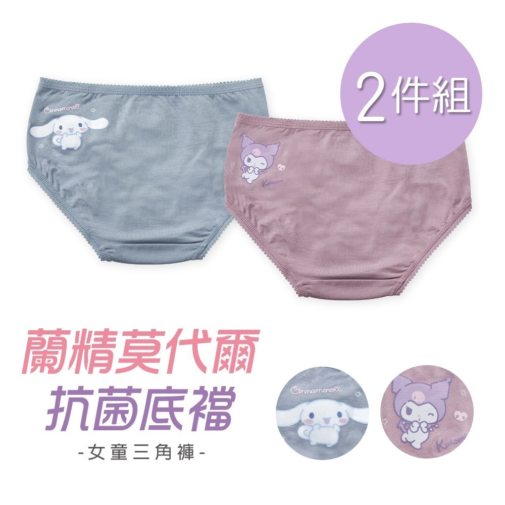 【限時購】三麗鷗 大耳狗 酷洛米莫代爾女童內褲 (2件組) (免運)-規格圖10