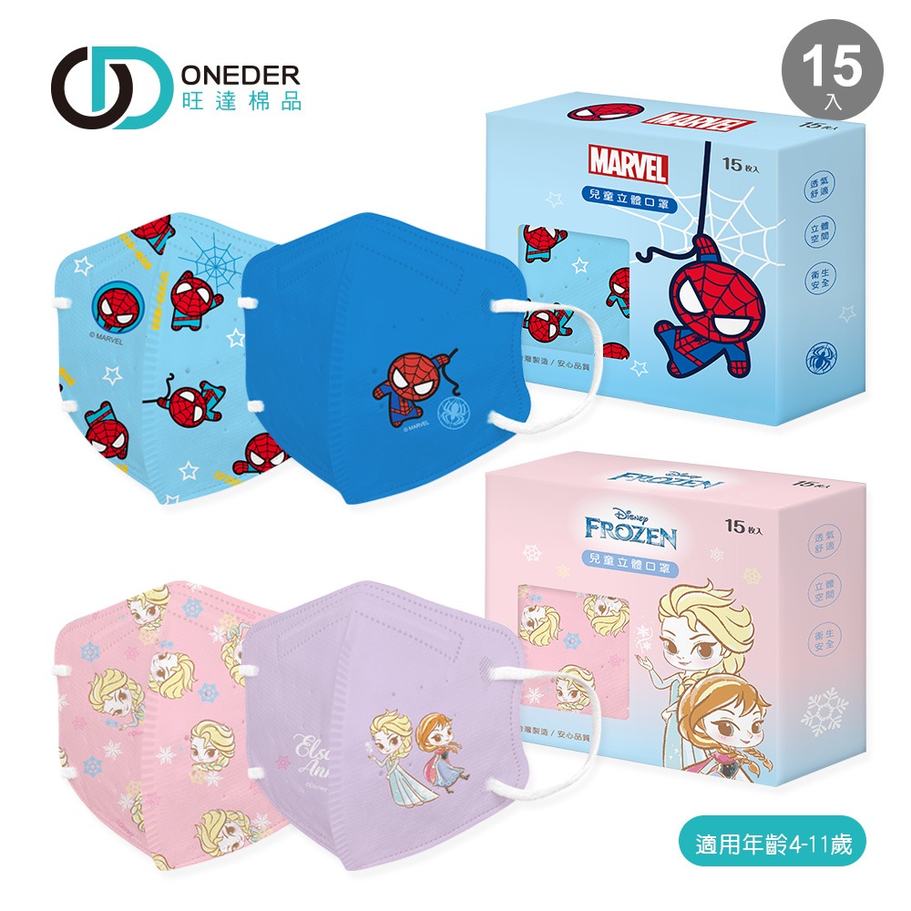 【ONEDER】冰雪奇緣 蜘蛛人兒童立體口罩(15入) 兒童3D立體口罩-細節圖3