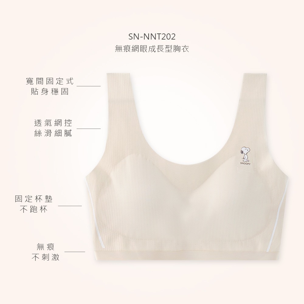 大耳狗冰絲網眼成長型背心 史努比無痕網眼成長型胸衣 女童成長內衣【ONEDER 旺達棉品】CN-NNT202-細節圖8
