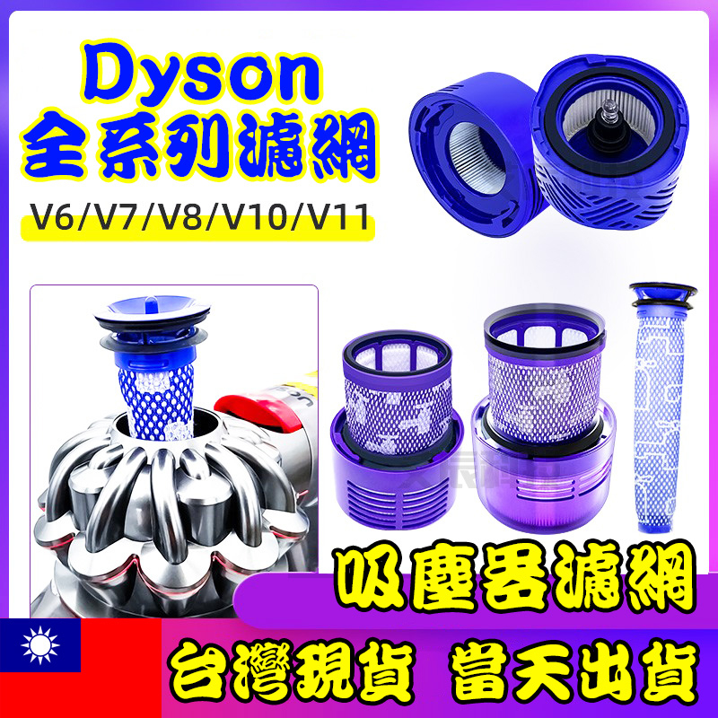 Dyson吸塵器 HEPA 濾芯 台灣現貨 戴森 濾網 DC V6 V7 V8 V10 V11 V12 V15 SV18