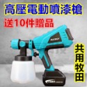 電動噴漆槍送10件組（大容量10節電池）