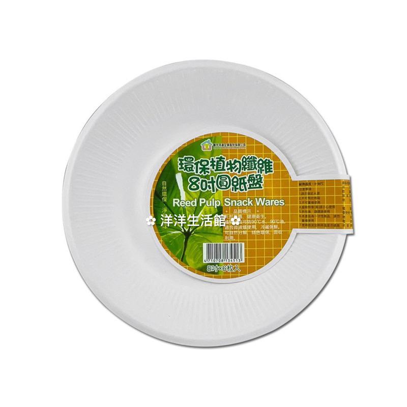 環保植物纖維紙盤 6/7/8/9吋/橢圓 環保餐具 紙餐具 一次性紙盤 免洗盤 免洗餐具 免洗碗盤杯 烤肉BBQ 盤子-細節圖3