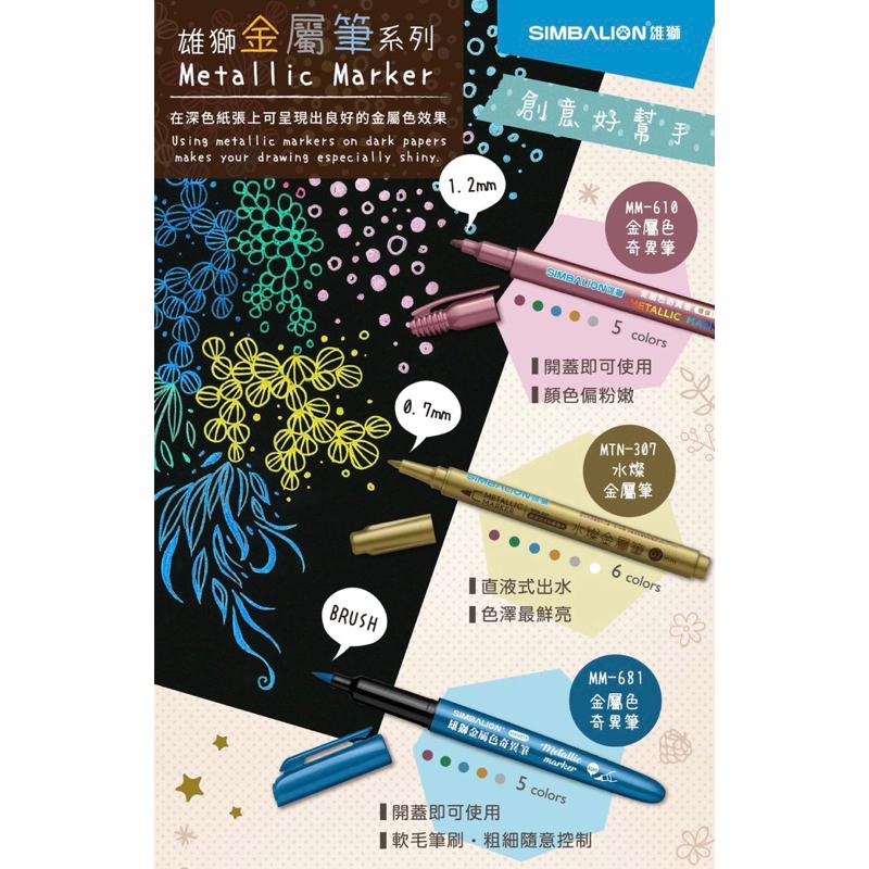 雄獅 金屬色 奇異筆MM-610 金屬筆-細節圖2