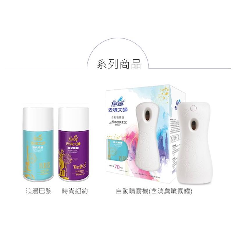 去味大師 消臭噴霧罐 280ml 浪漫巴黎 時尚紐約-細節圖4