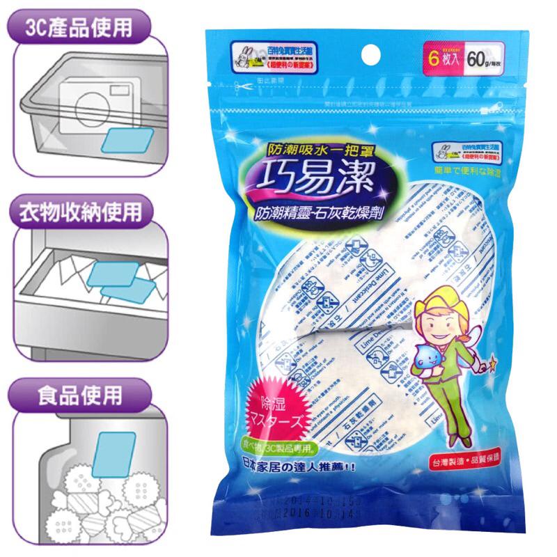 巧易潔防潮精靈 石灰 乾燥劑 食品乾燥劑 衣服乾燥除溼 掛衣物防潮包 防潮 吸溼 集水 防霉 防臭 衣物除溼 衣櫃 鞋櫃-細節圖2