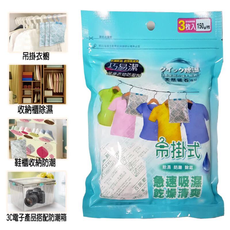 巧易潔防潮精靈 石灰 乾燥劑 食品乾燥劑 衣服乾燥除溼 掛衣物防潮包 防潮 吸溼 集水 防霉 防臭 衣物除溼 衣櫃 鞋櫃-細節圖5