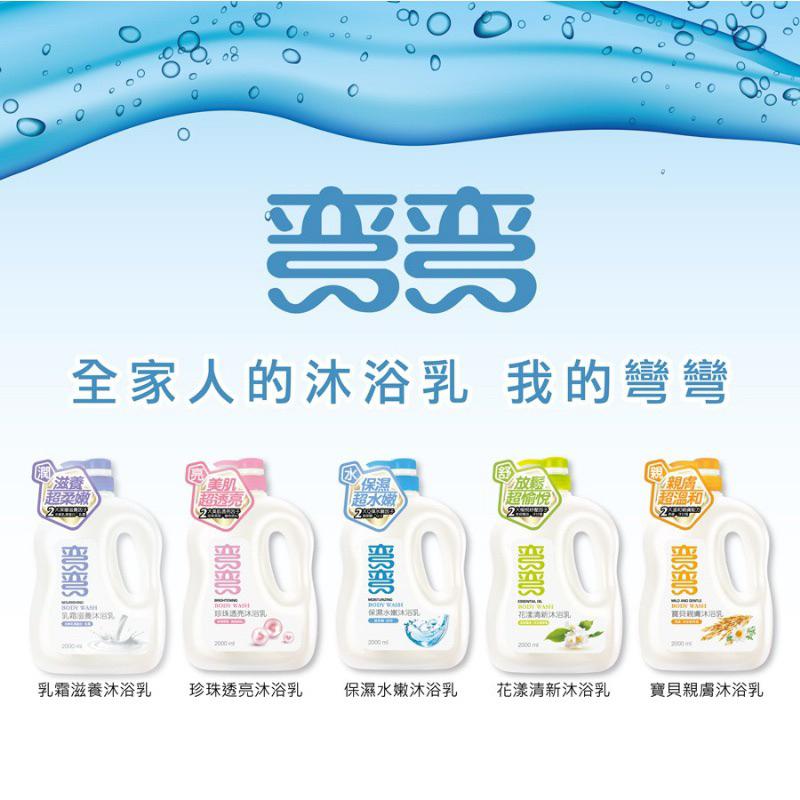 彎彎 沐浴乳 保濕水嫩 乳霜滋養 花漾清新 寶貝親膚 珍珠 2000ml-細節圖2