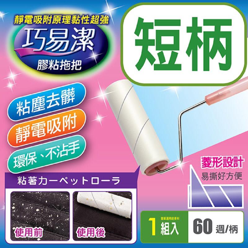巧易潔 滾筒式膠黏拖把短柄 除塵黏毛 寵物黏毛 滾筒拖把 寵物 除塵 除毛黏毛 黏貼紙 清潔 打掃黏紙 菱形設計 菱形紙-細節圖3