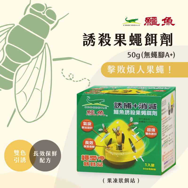 鱷魚 誘殺果蠅餌劑 50g 無蠅腳A+ 果蠅-細節圖2