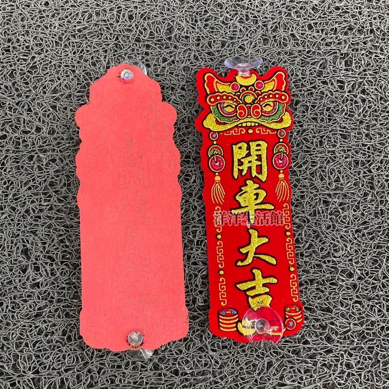 開車大吉 絨布 吸盤 門聯 斗方 春聯字貼 過年 春聯 春節商品 春節-細節圖2