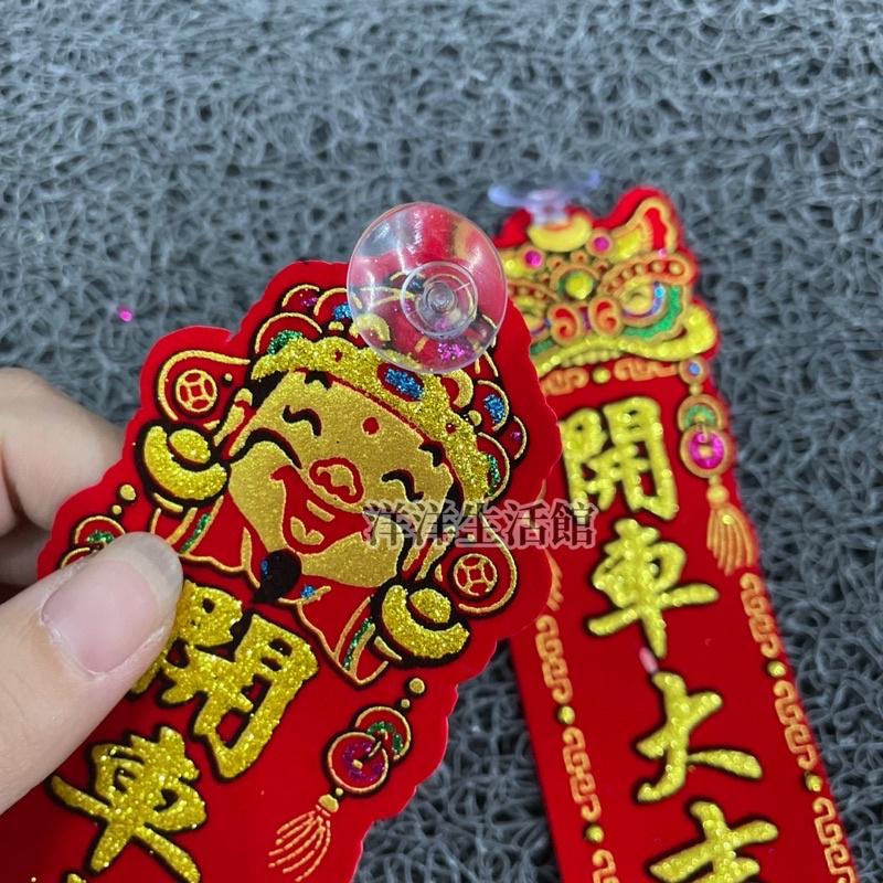開車大吉 絨布 吸盤 門聯 斗方 春聯字貼 過年 春聯 春節商品 春節-細節圖3