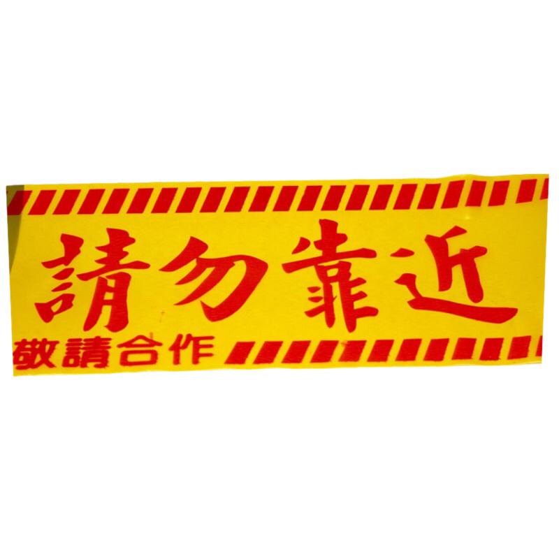 警示帶 黃色施工警示帶 6吋 施工勿近 請勿靠近 施工危險-細節圖2