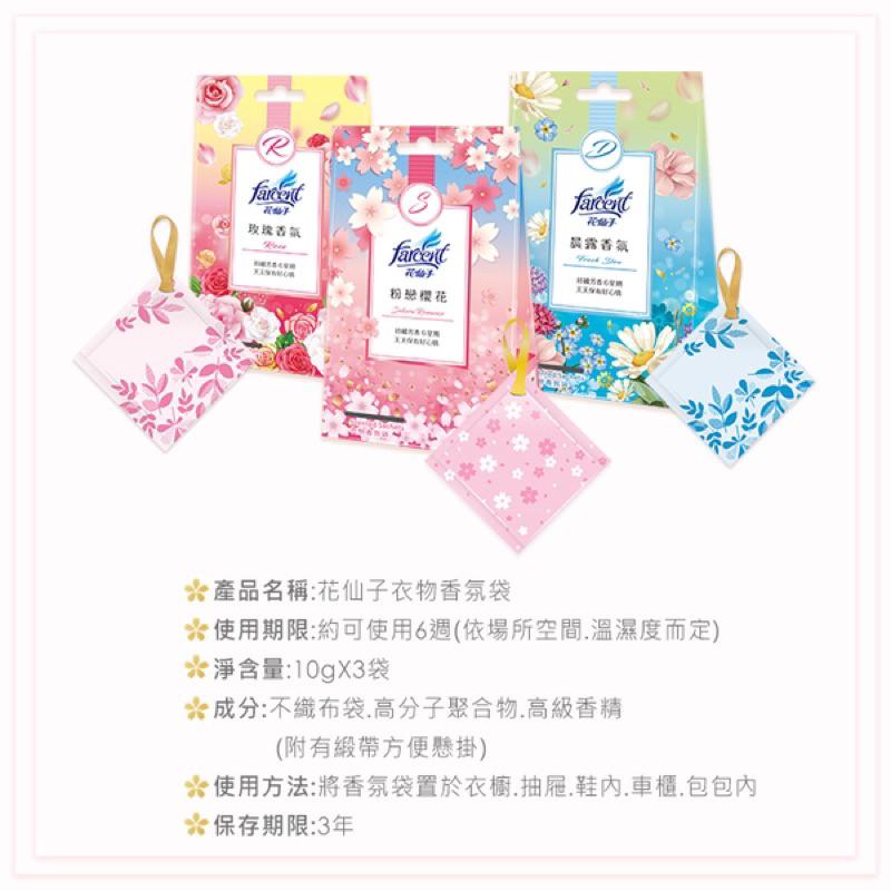 花仙子 衣物香氛袋 粉戀櫻花 玫瑰香氛 晨露香氛-細節圖4