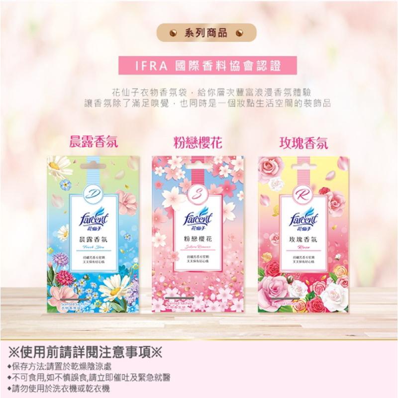 花仙子 衣物香氛袋 粉戀櫻花 玫瑰香氛 晨露香氛-細節圖5