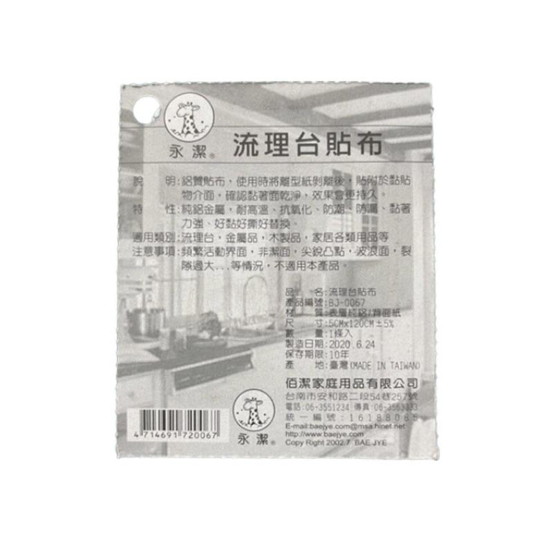 永潔 流理臺 貼補 鋁貼補 鋁貼布 5x120cm 鋁膠帶 流理台貼布 鋁箔貼布-細節圖2