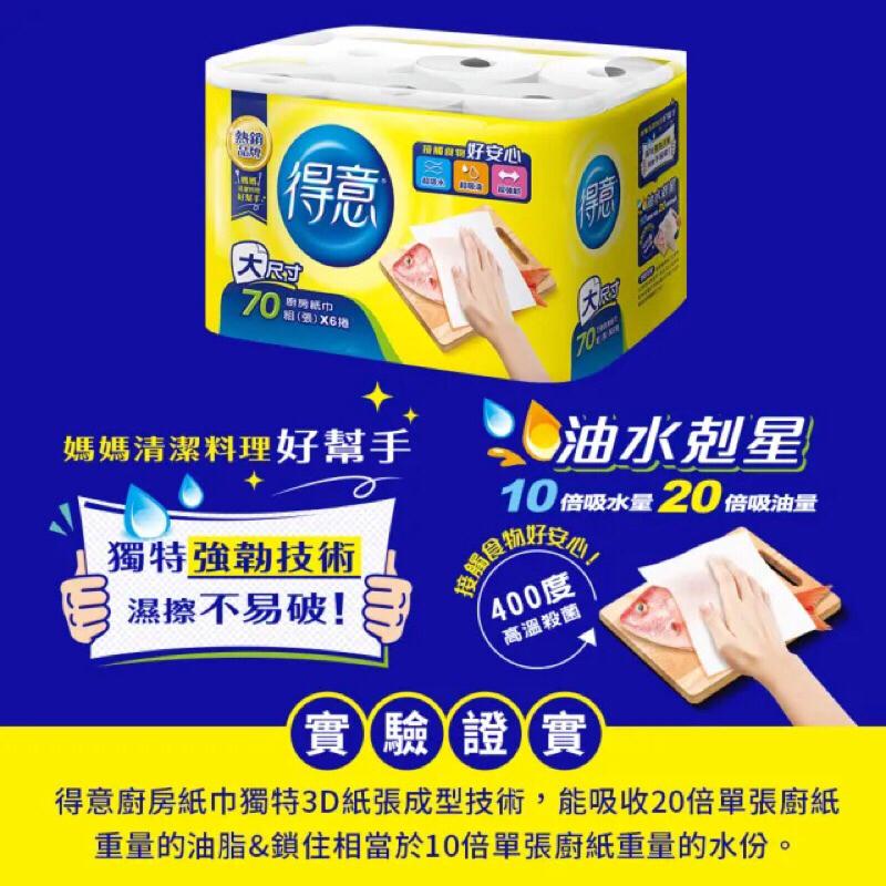 得意 廚房紙巾 70張 6捲 紙巾 餐巾紙 衛生紙-細節圖2