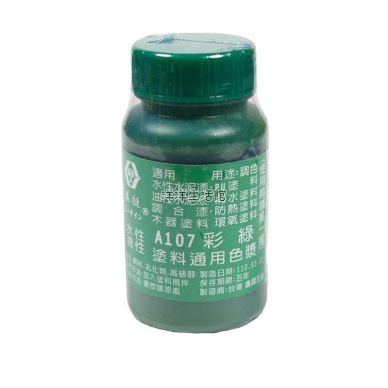 美挺色母 水性 油性 通用色漿  色母  色素 乳膠漆  水性漆 油性漆  皆可調色-細節圖7