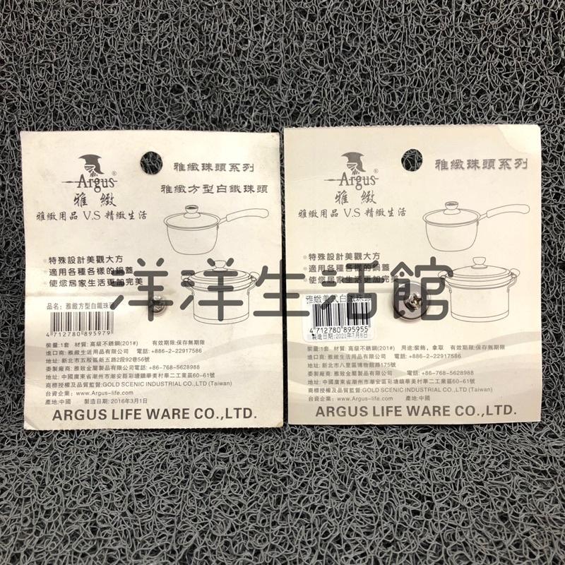 雅緻 鍋蓋頭 鍋蓋頭替換 不鏽鋼鍋蓋頭 萬用鍋蓋頭 白鐵鍋蓋頭 鍋蓋 電木 珠頭-細節圖4