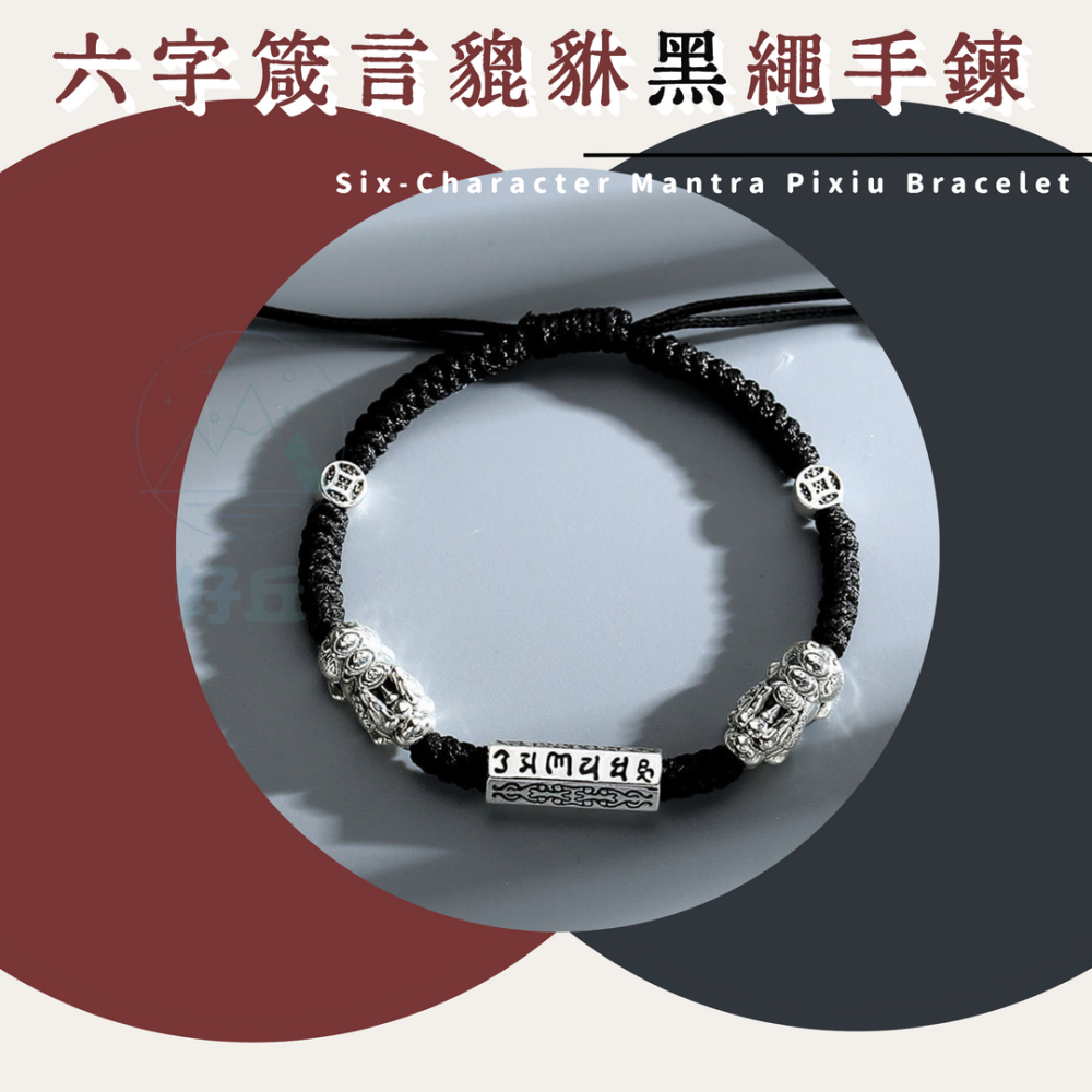 六字箴言貔貅手鍊 貔貅 手鍊 貔貅手鍊 開運手鍊 手鏈 手繩 六字箴言 六字真言 紅繩手鍊 編織手環-細節圖8