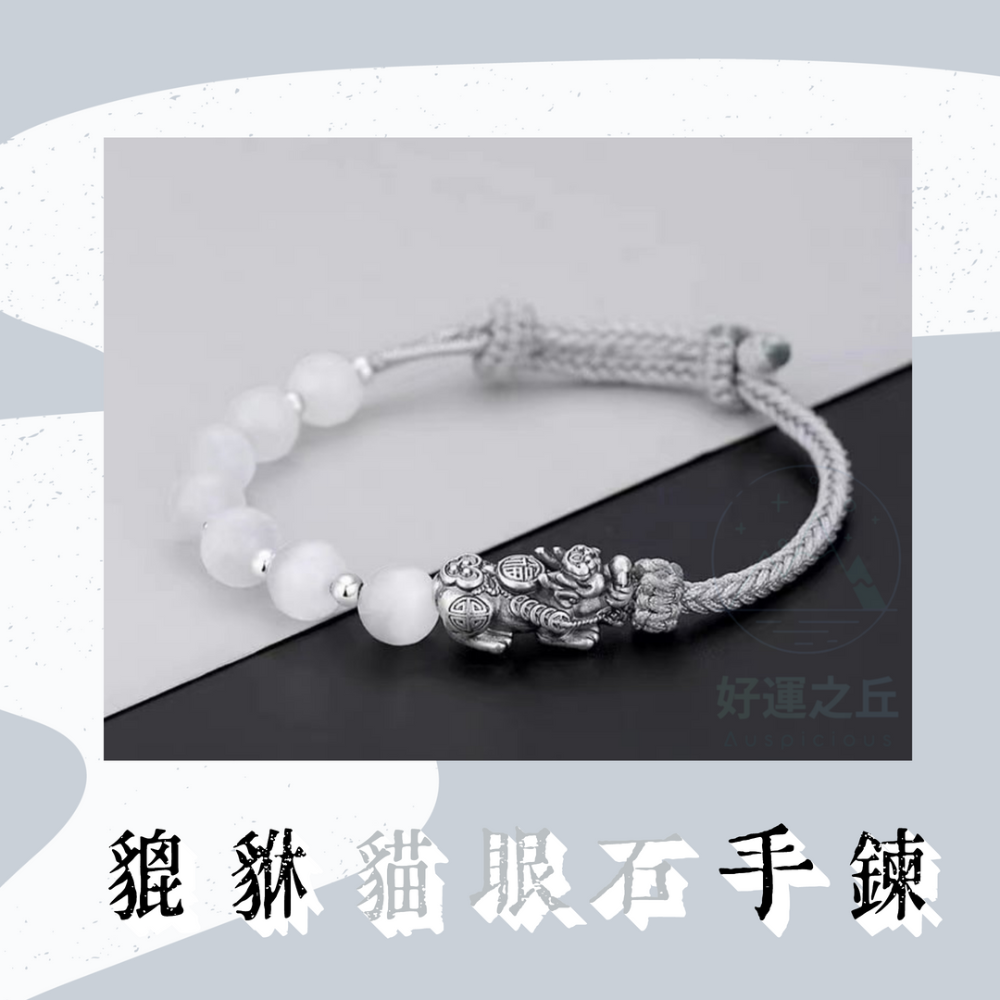 貔貅貓眼石手鍊