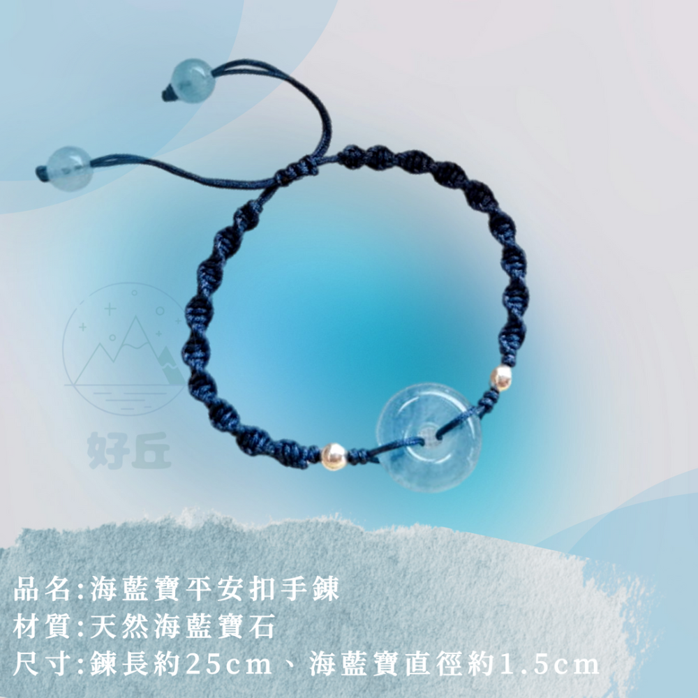海藍寶平安扣手鍊 手鍊 海藍寶手鍊 平安扣手鍊 海藍寶手繩 平安扣手繩 海藍寶 平安扣 水晶手鍊 手鏈-細節圖9
