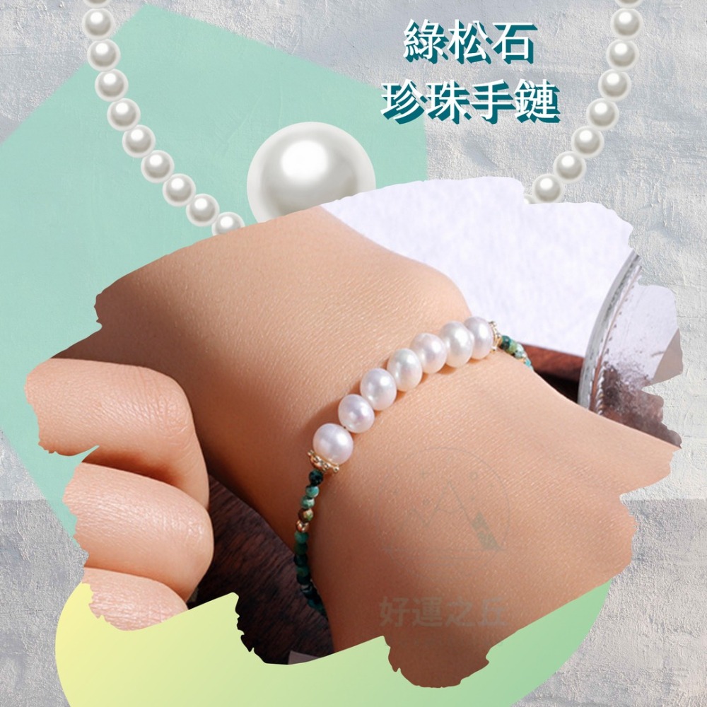 綠松石珍珠手鍊 手鍊 珍珠手鍊 綠松石手鍊 珍珠 綠松石 水晶手鍊 水晶手鏈 串珠手鍊 手鏈 手串-細節圖3