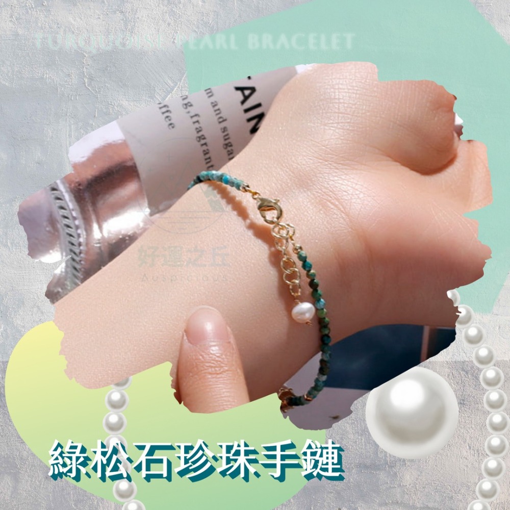 綠松石珍珠手鍊 手鍊 珍珠手鍊 綠松石手鍊 珍珠 綠松石 水晶手鍊 水晶手鏈 串珠手鍊 手鏈 手串-細節圖4