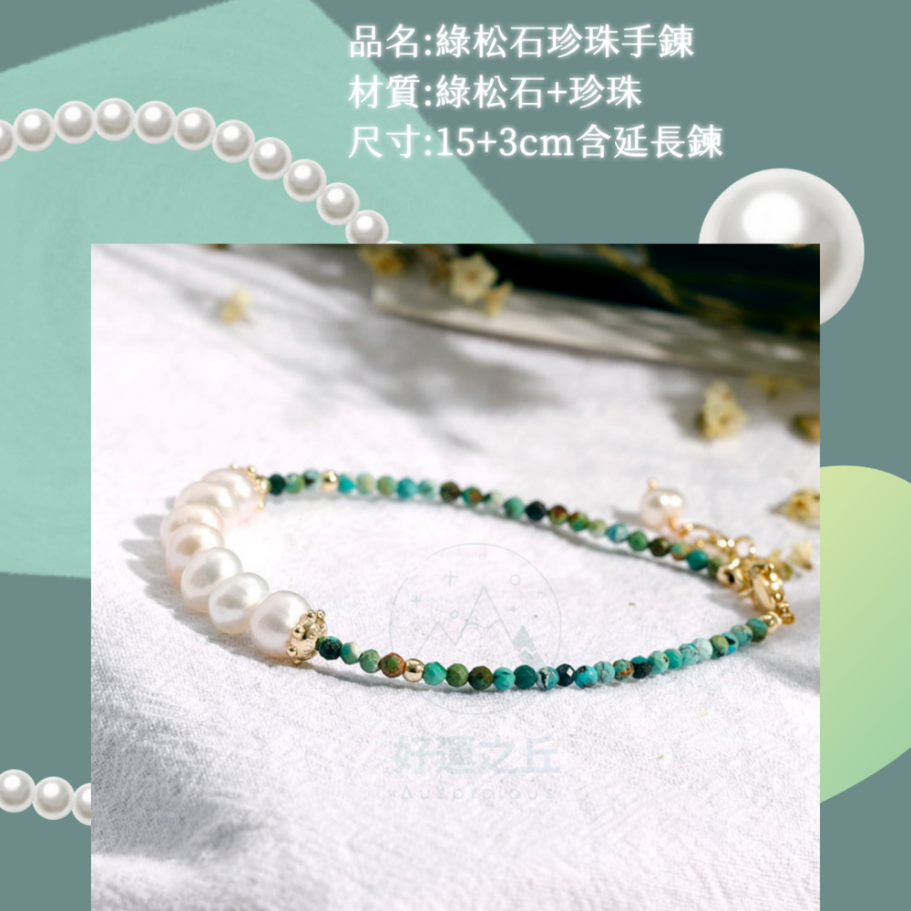 綠松石珍珠手鍊 手鍊 珍珠手鍊 綠松石手鍊 珍珠 綠松石 水晶手鍊 水晶手鏈 串珠手鍊 手鏈 手串-細節圖6