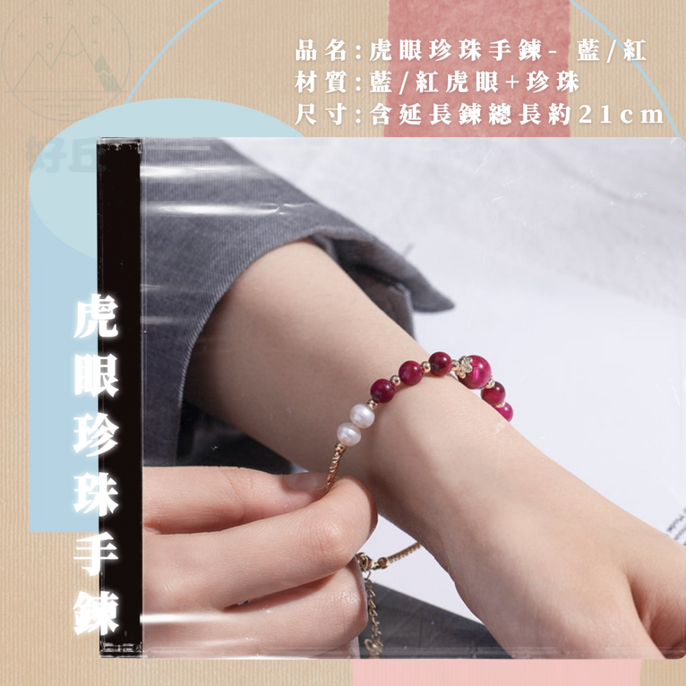 虎眼石珍珠手鍊 手鍊 珍珠手鍊 虎眼石手鍊 水晶手鍊 珍珠 虎眼石 藍虎眼 紅虎眼 水晶手鏈 串珠手鍊-細節圖7