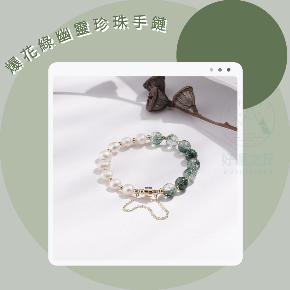 綠幽靈珍珠手鍊 手鍊 珍珠手鍊 綠幽靈手鍊 水晶手鍊 珍珠 綠幽靈 珍珠手鏈 水晶手鏈 串珠手鍊 手串-細節圖3