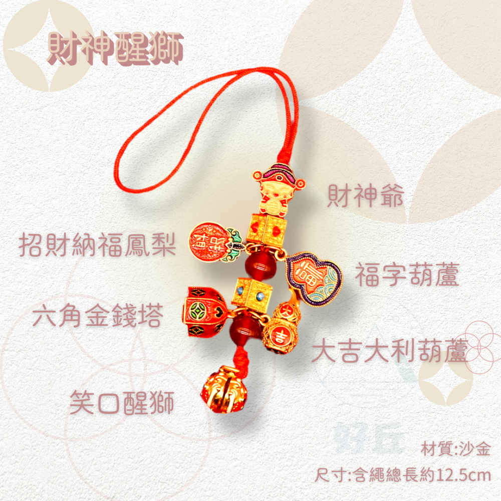 招財沙金吊飾 醒獅 鑰匙圈 吊飾 吞金獸 財神爺 手機吊飾 手機鍊 鑰匙扣 鑰匙圈吊飾 小吊飾 車內裝飾-細節圖8