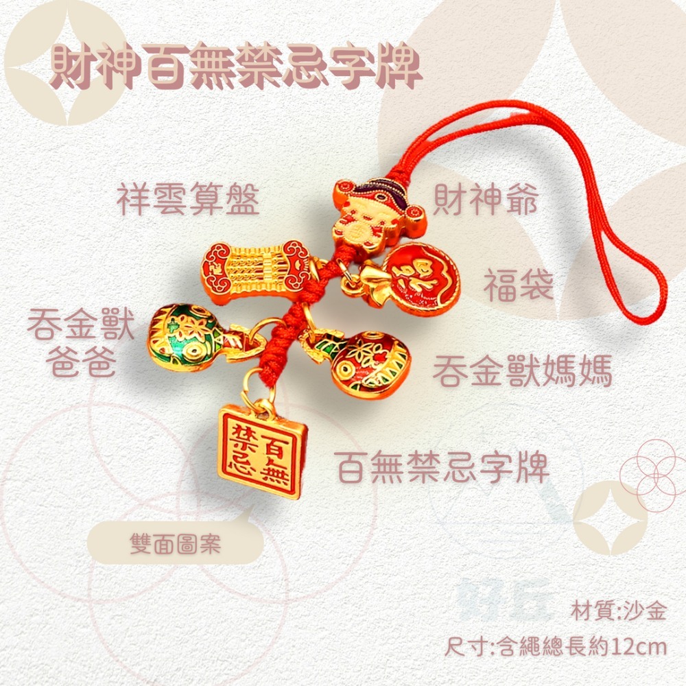 財神百無禁忌字牌