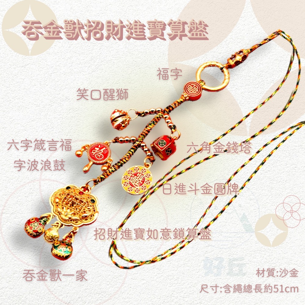 吞金獸招財進寶算盤(汽車掛件長51cm)