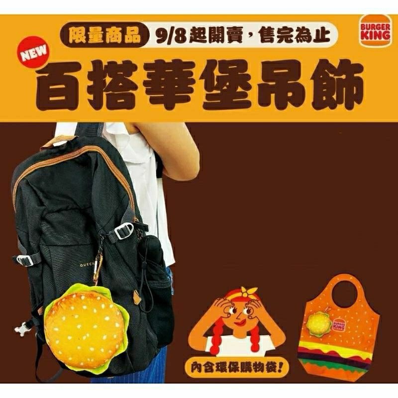 袋子提袋系列 BURGER KING 漢堡王 百搭華堡吊飾 造型環保袋 造型購物袋-細節圖2