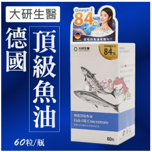 限時下殺 最後10盒 大研生醫 德國頂級魚油 Omega-3 84% 魚油