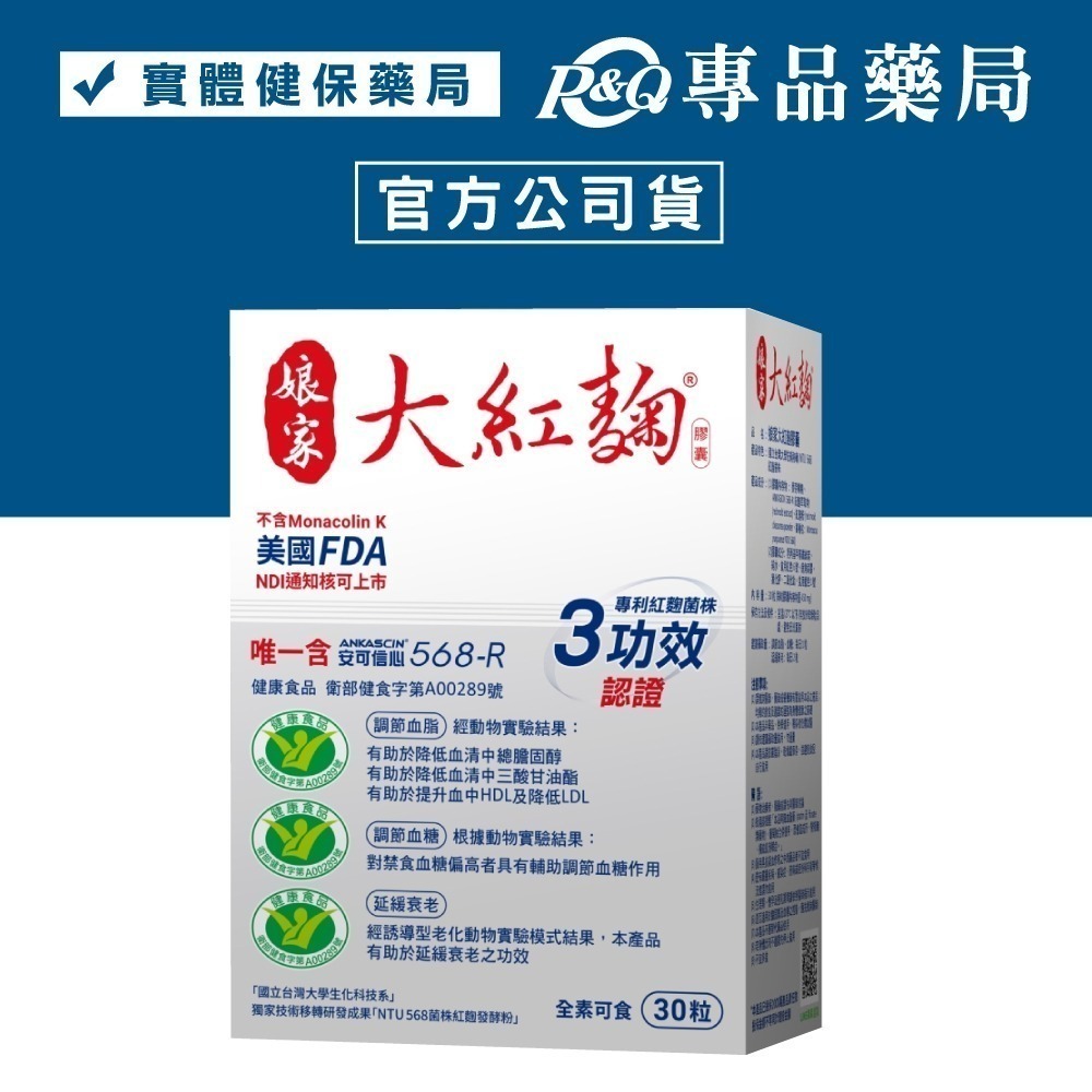 限時下殺 最後10盒 ㊣品 娘家大紅趜 民視 30粒 / 麴 效期2025/12-細節圖2